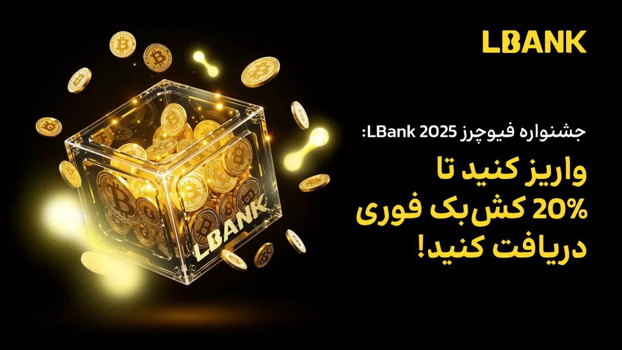 رویداد ویژه 20 درصد بونوس کش‌ بک برای انتقال به حساب فیوچرز ال بانک